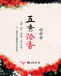 五秀添香小说封面