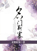名门新娘 小说封面