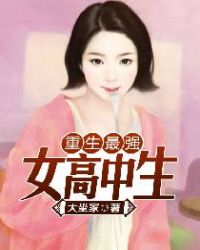 重生最强女高中生 小说封面